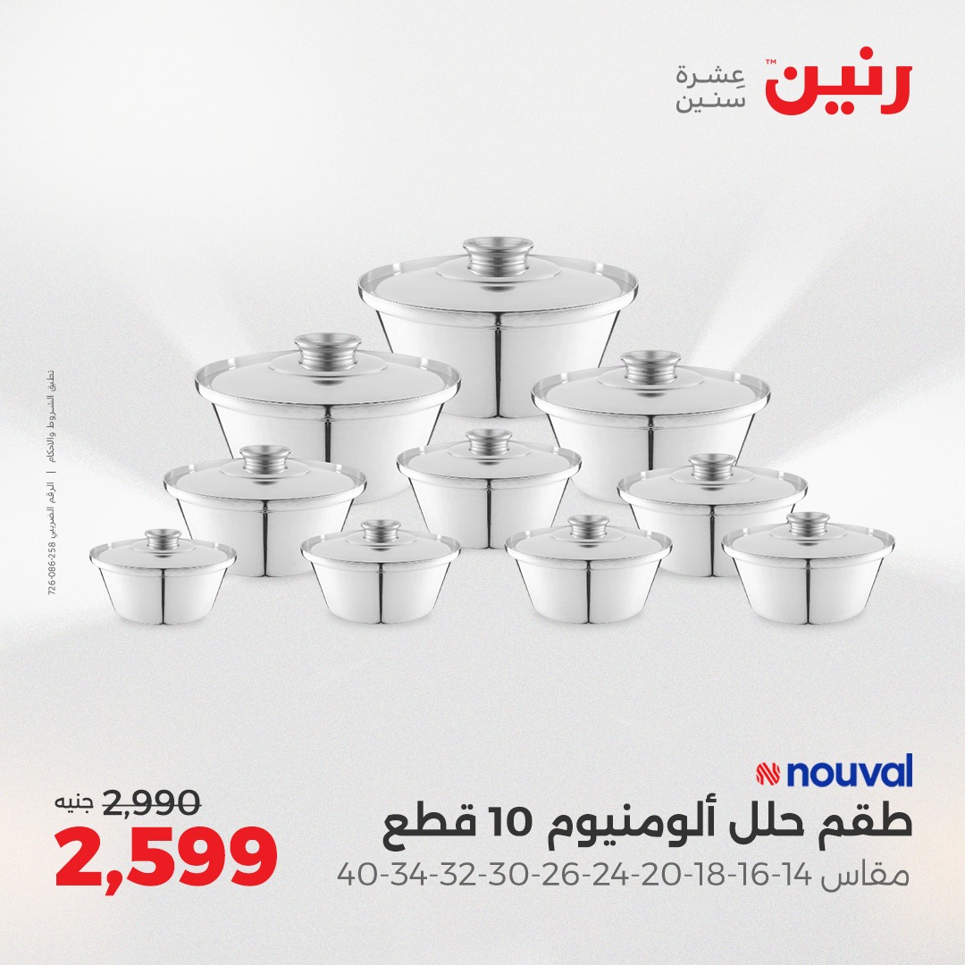 raneen offers from 12aug to 1aug 2025 عروض رنين من 12 أغسطس حتى 1 أغسطس 2025 صفحة رقم 32